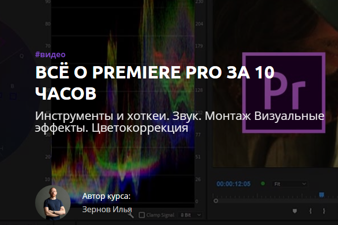 [Илья Зернов] Всё о Premiere Pro за 10 часов (2019_0.png